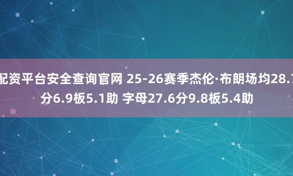 配资平台安全查询官网 25-26赛季杰伦·布朗场均28.7分6.9板5.1助 字母27.6分9.8板5.4助